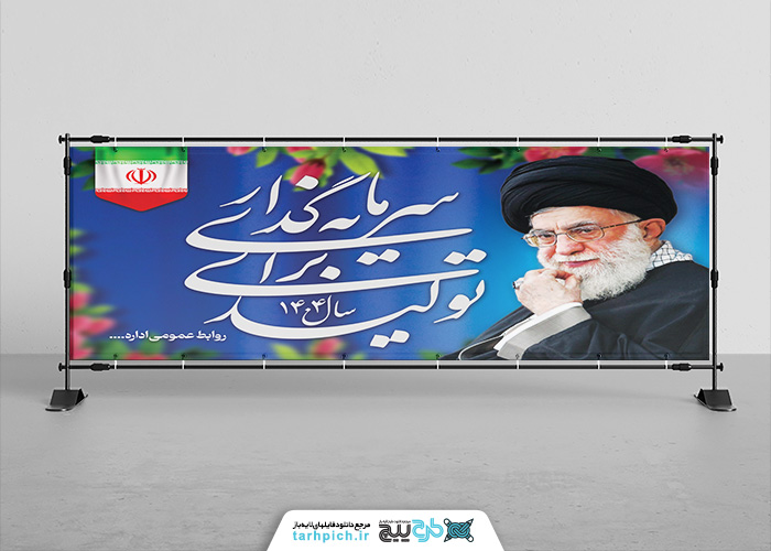 دانلود بنر افقی شعار سال 1404 تصویر پرچم ایران و حضرت آقا